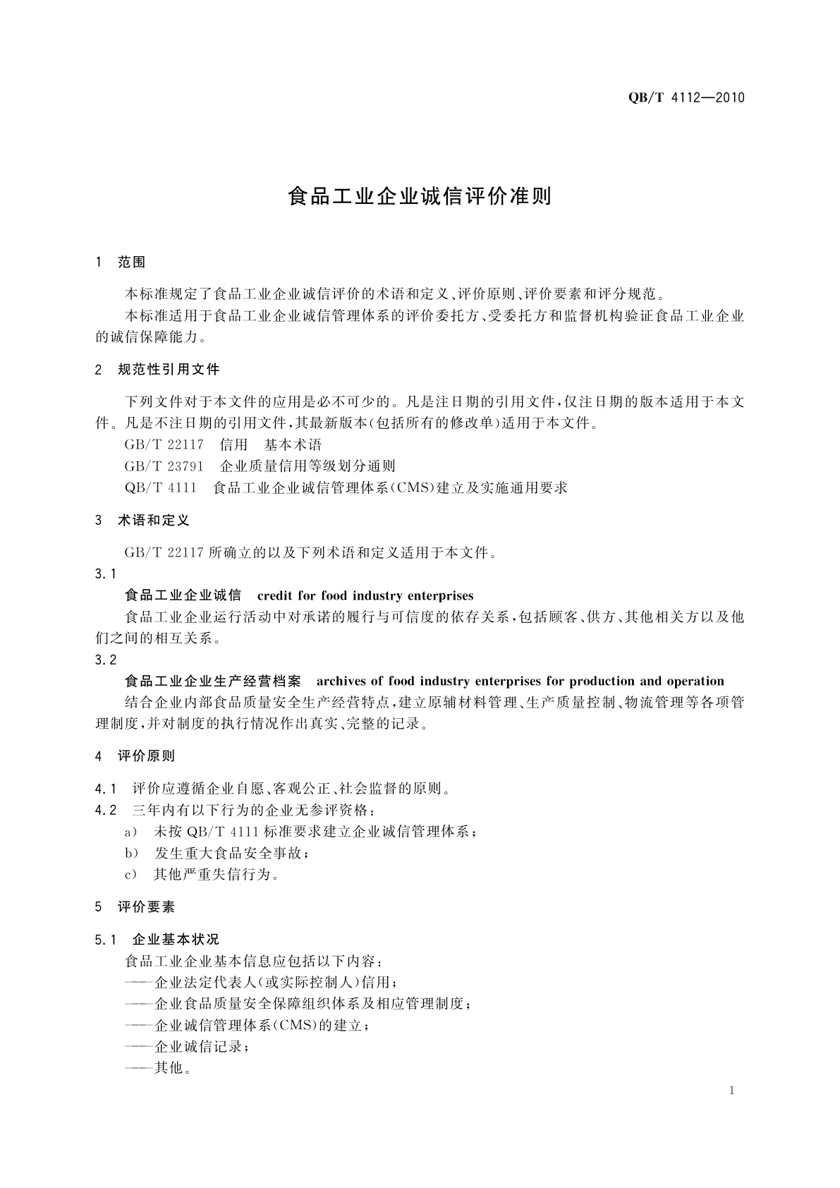 QB/T 4112-2010 食品工业企业诚信评价准则