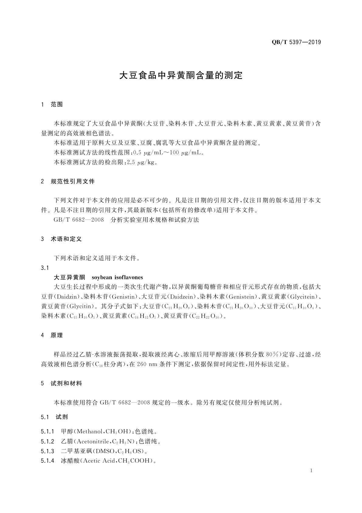 QB/T 5397-2019 大豆食品中异黄酮含量的测定