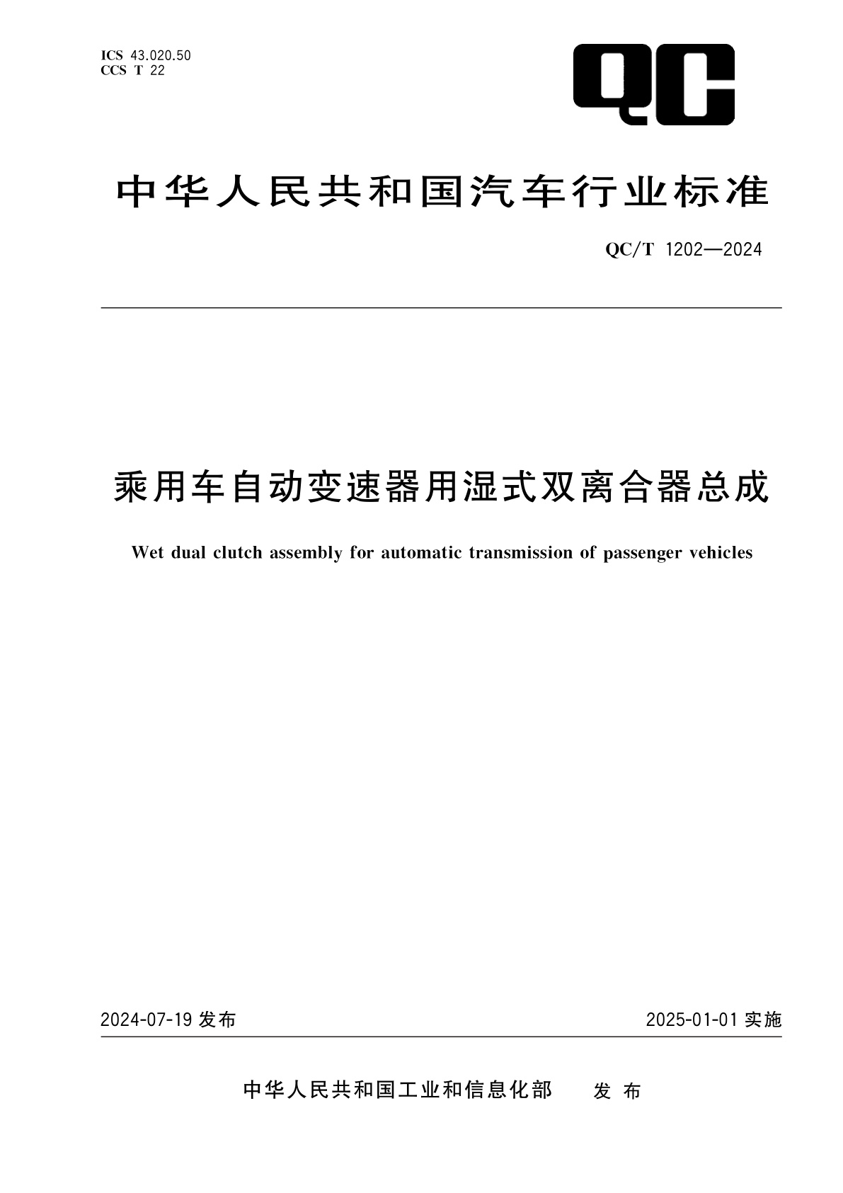乘用车自动变速器用湿式双离合器总成.pdf