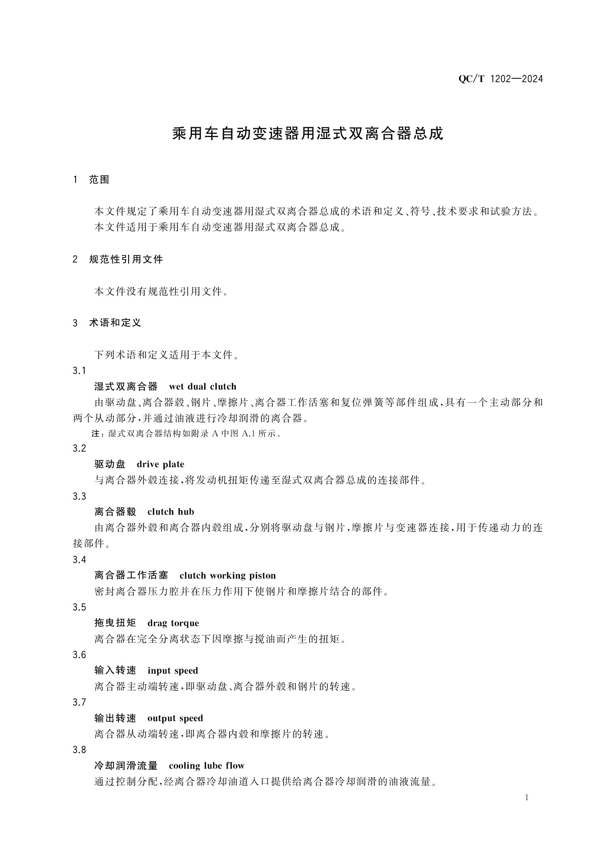 QC/T 1202-2024 乘用车自动变速器用湿式双离合器总成