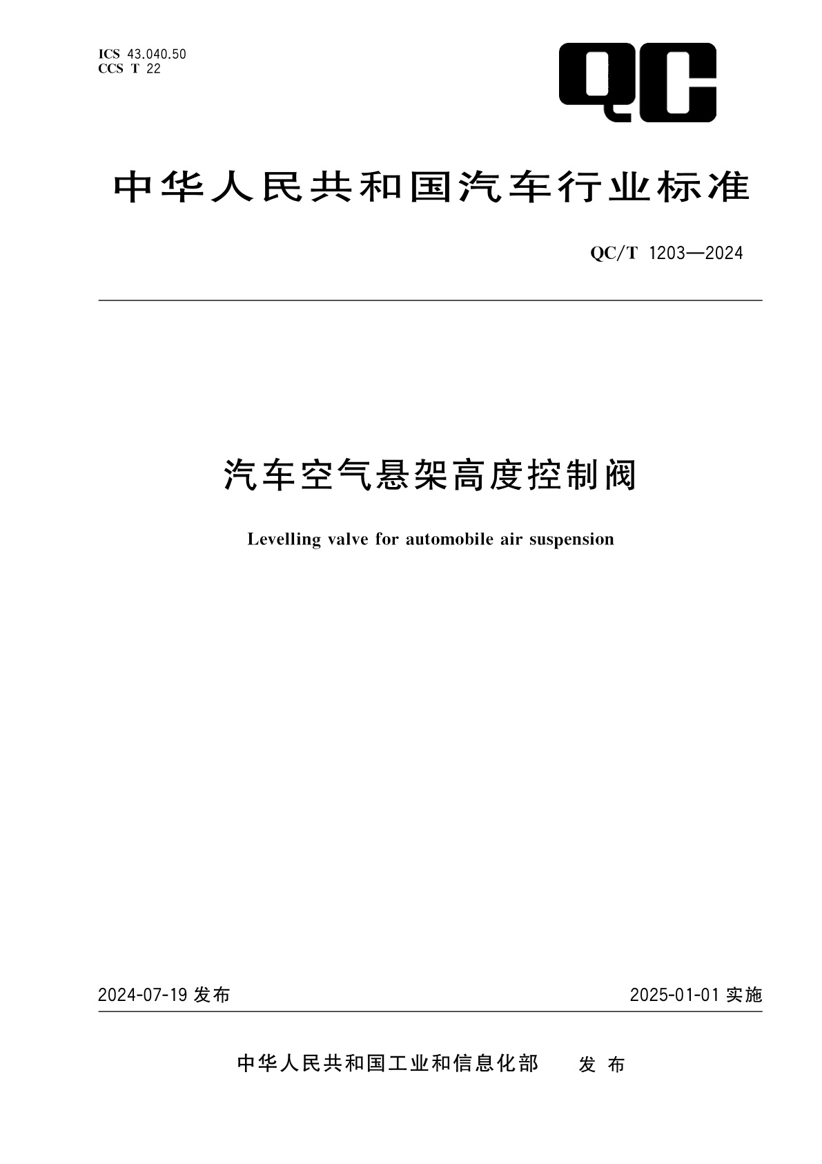 汽车空气悬架高度控制阀.pdf