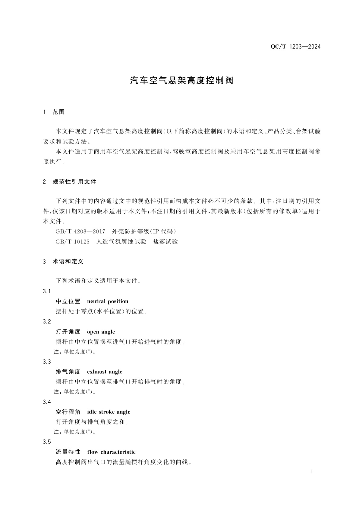 QC/T 1203-2024 汽车空气悬架高度控制阀