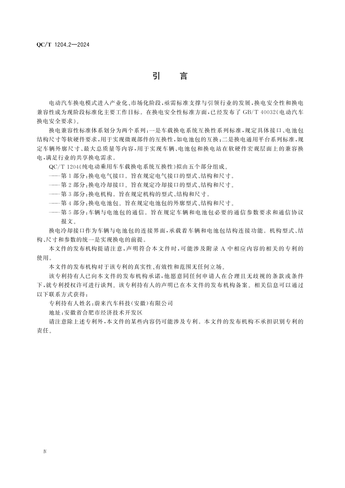 QC/T 1204.2-2024 纯电动乘用车车载换电系统互换性　第2部分：换电冷却接口