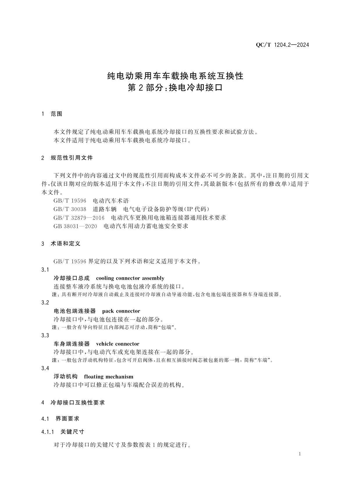 QC/T 1204.2-2024 纯电动乘用车车载换电系统互换性　第2部分：换电冷却接口