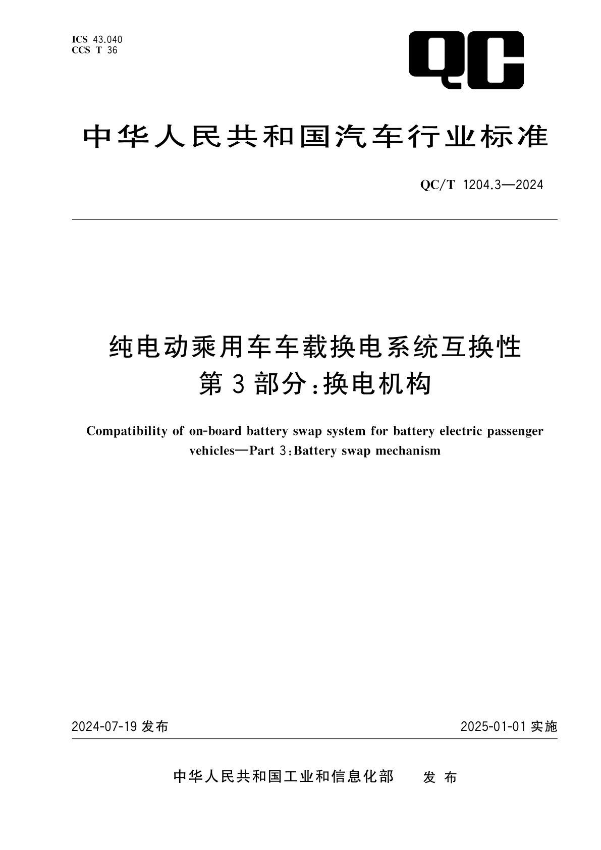纯电动乘用车车载换电系统互换性　第3部分：换电机构.pdf