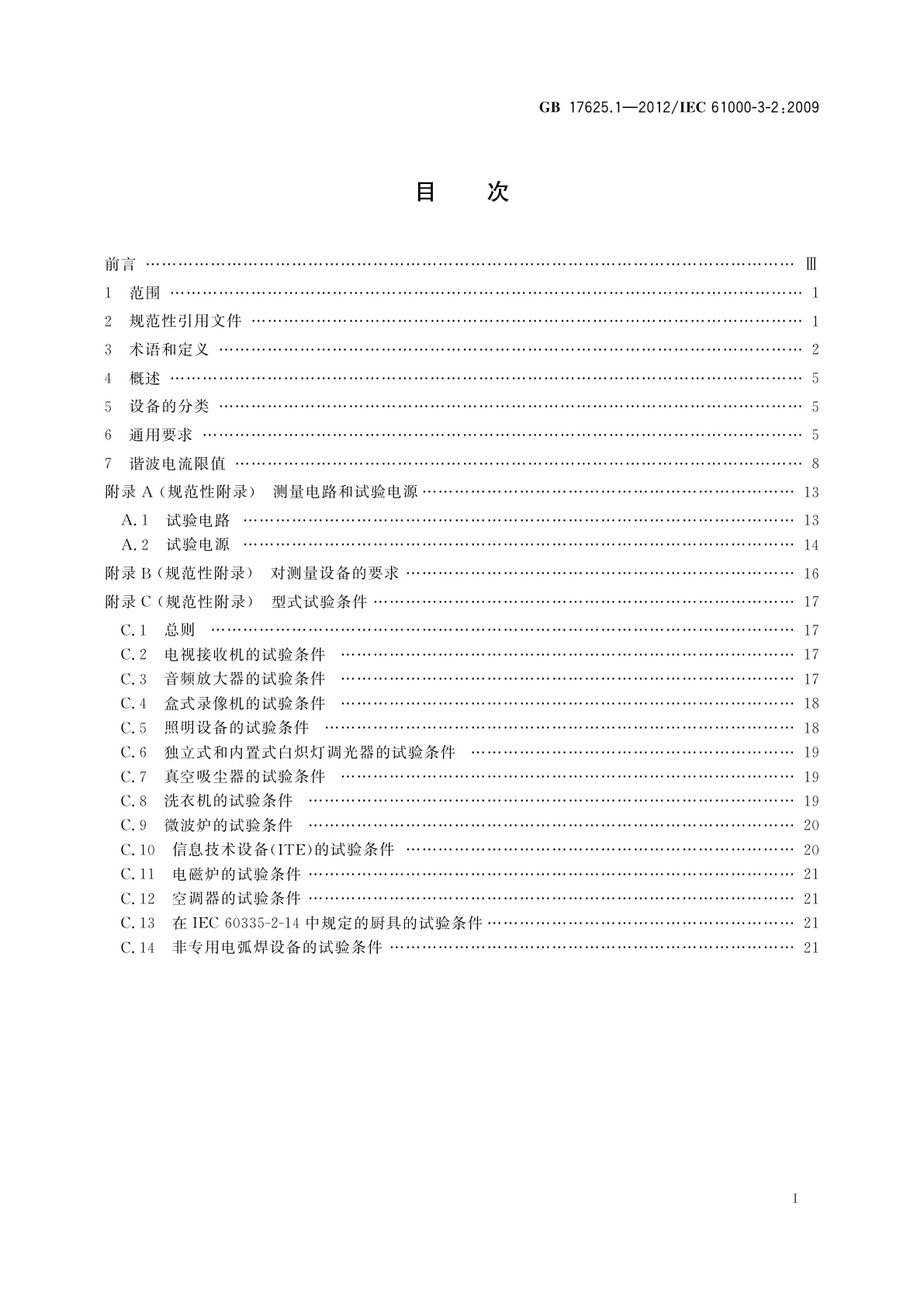 GB 17625.1-2012 电磁兼容　限值　谐波电流发射限值(设备每相输入电流≤16 A)