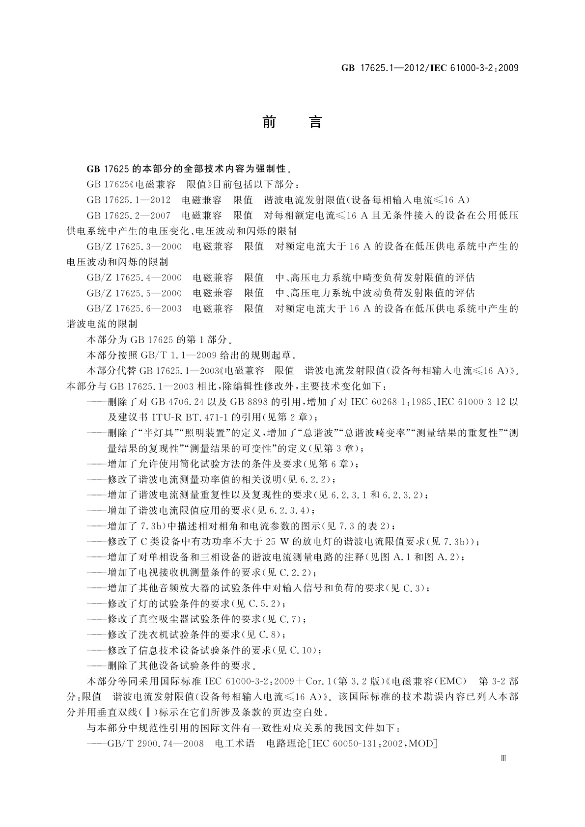 GB 17625.1-2012 电磁兼容　限值　谐波电流发射限值(设备每相输入电流≤16 A)