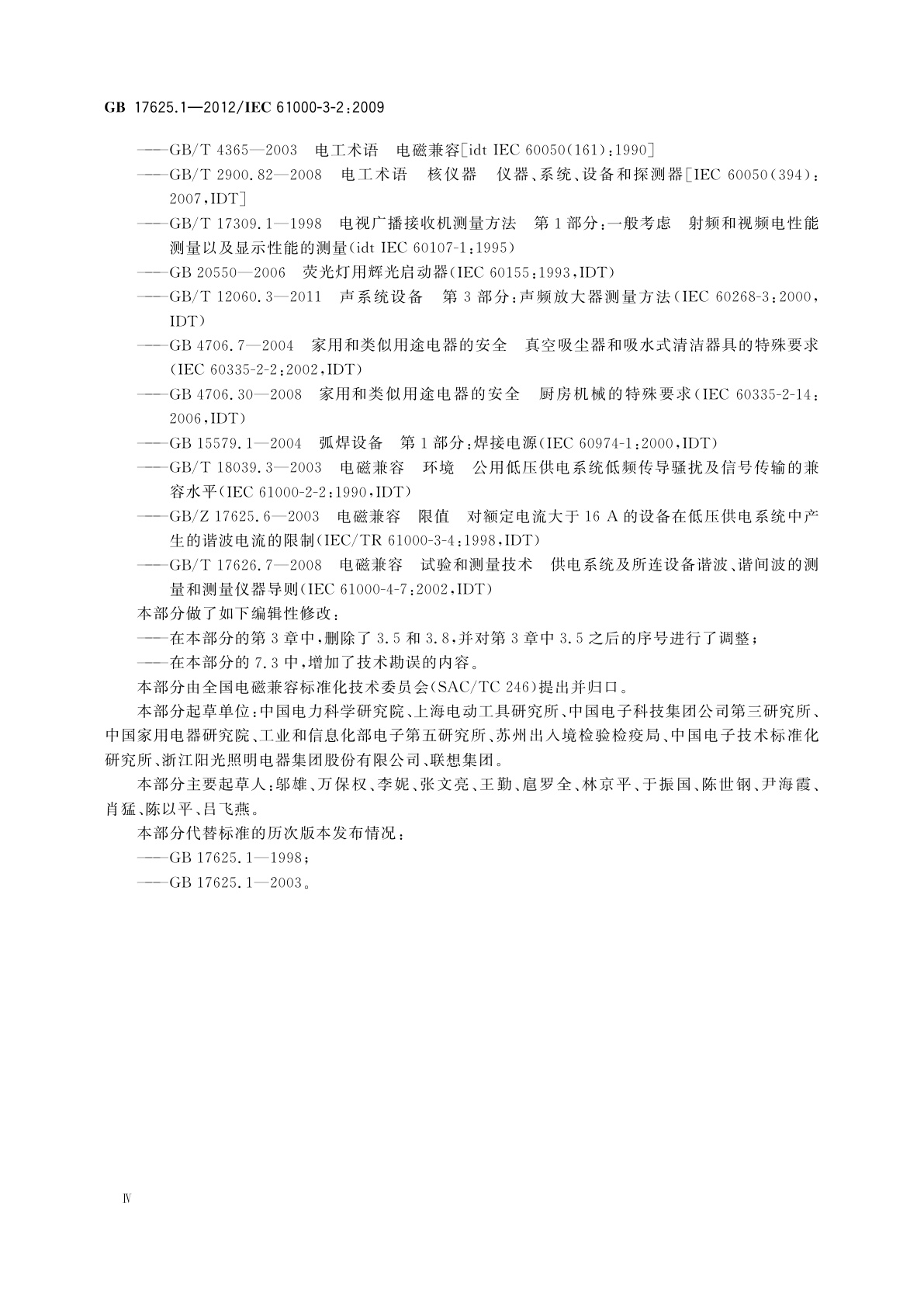 GB 17625.1-2012 电磁兼容　限值　谐波电流发射限值(设备每相输入电流≤16 A)