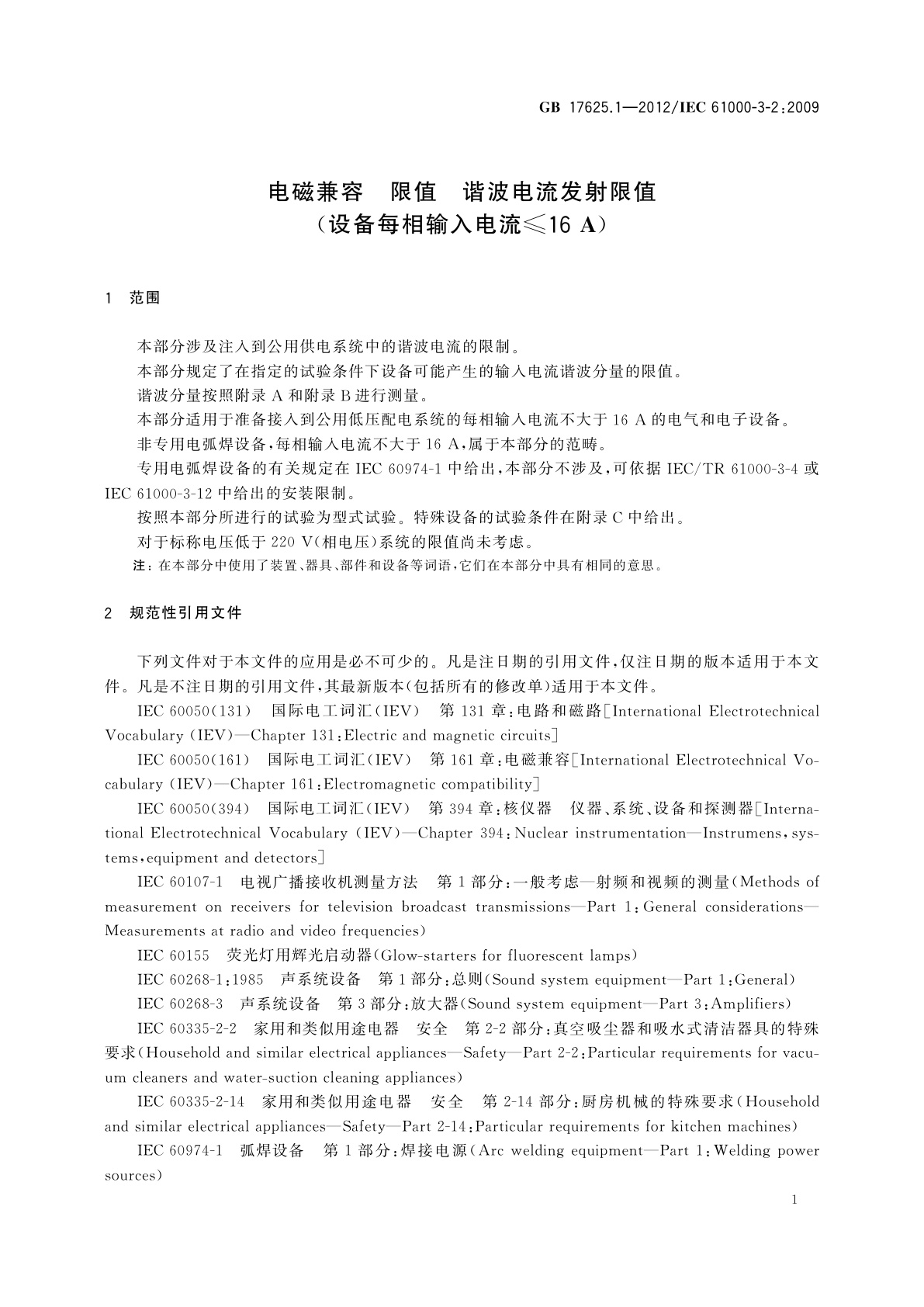 GB 17625.1-2012 电磁兼容　限值　谐波电流发射限值(设备每相输入电流≤16 A)