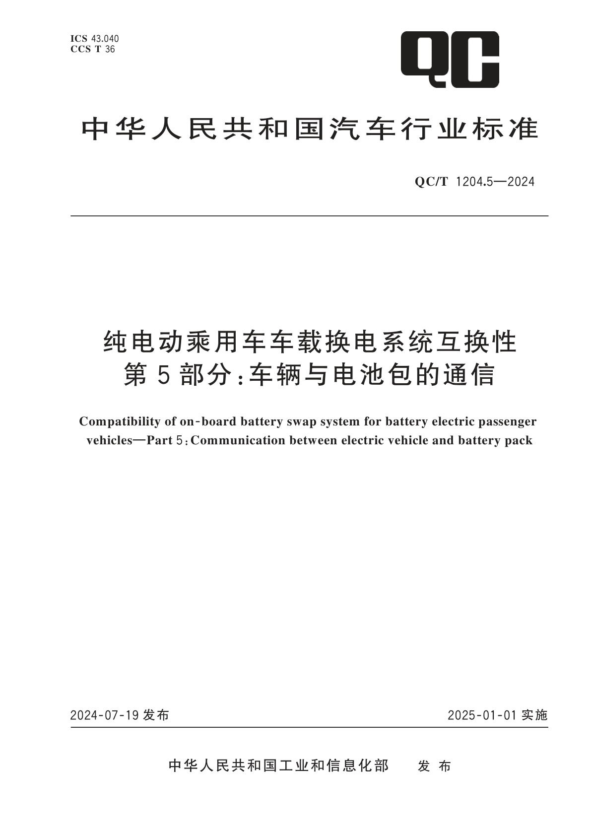 纯电动乘用车车载换电系统互换性　第5部分：车辆与电池包的通信.pdf