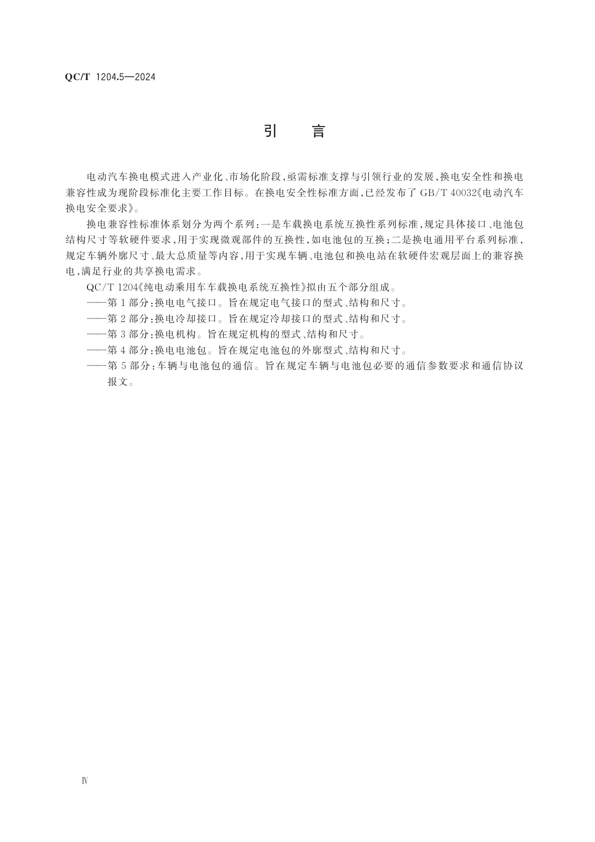 QC/T 1204.5-2024 纯电动乘用车车载换电系统互换性　第5部分：车辆与电池包的通信