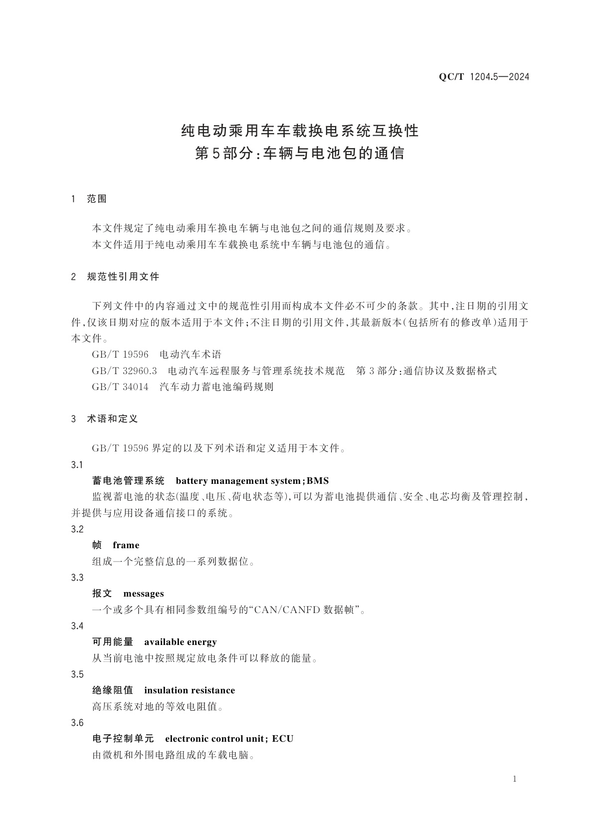 QC/T 1204.5-2024 纯电动乘用车车载换电系统互换性　第5部分：车辆与电池包的通信