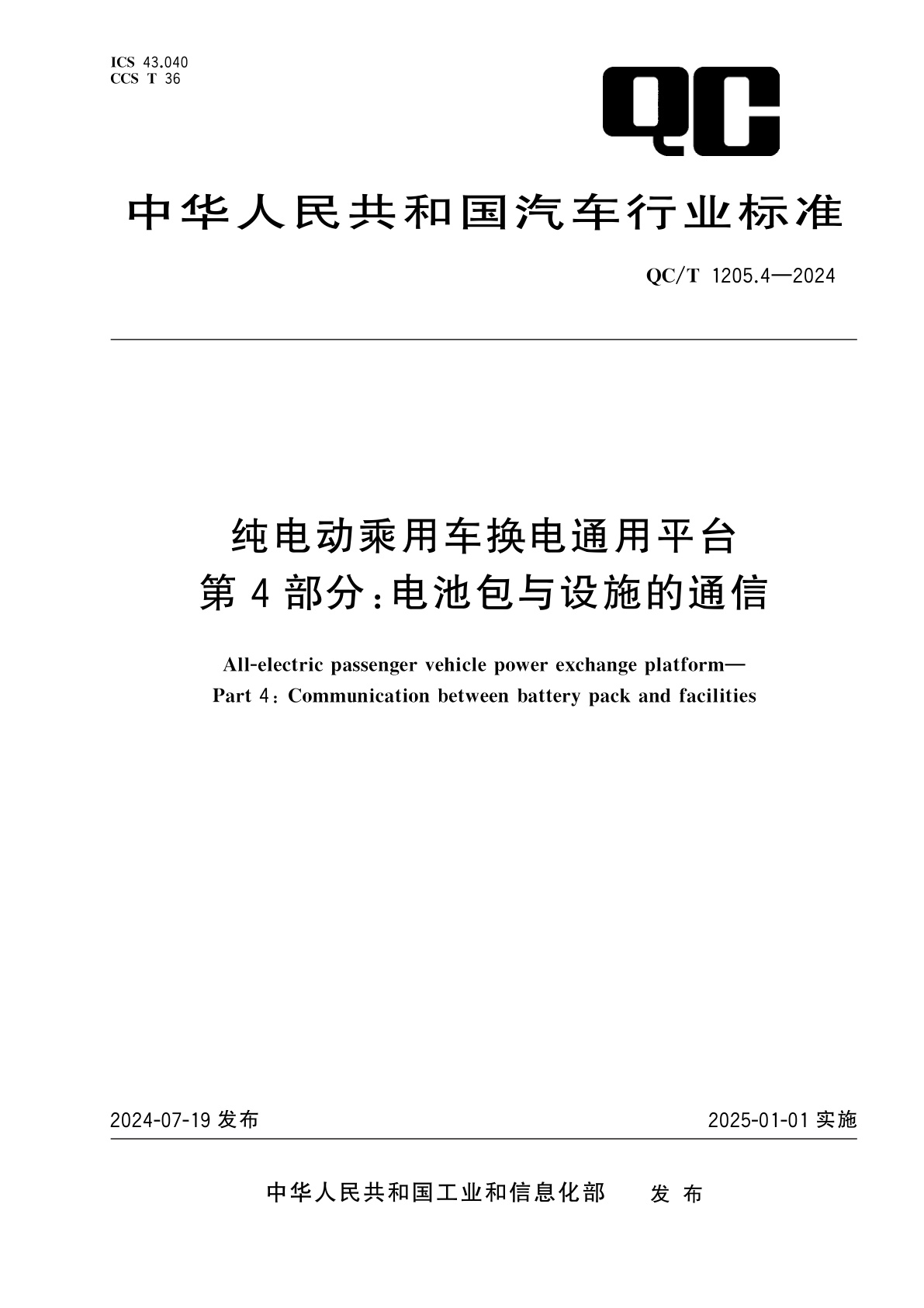 纯电动乘用车换电通用平台　第4部分：电池包与设施的通信.pdf