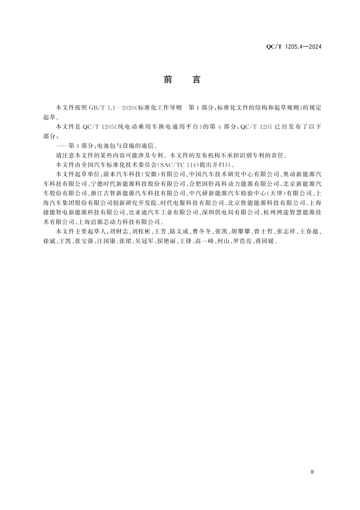 QC/T 1205.4-2024 纯电动乘用车换电通用平台　第4部分：电池包与设施的通信