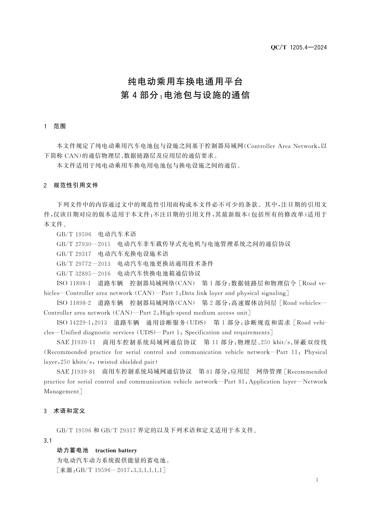 QC/T 1205.4-2024 纯电动乘用车换电通用平台　第4部分：电池包与设施的通信