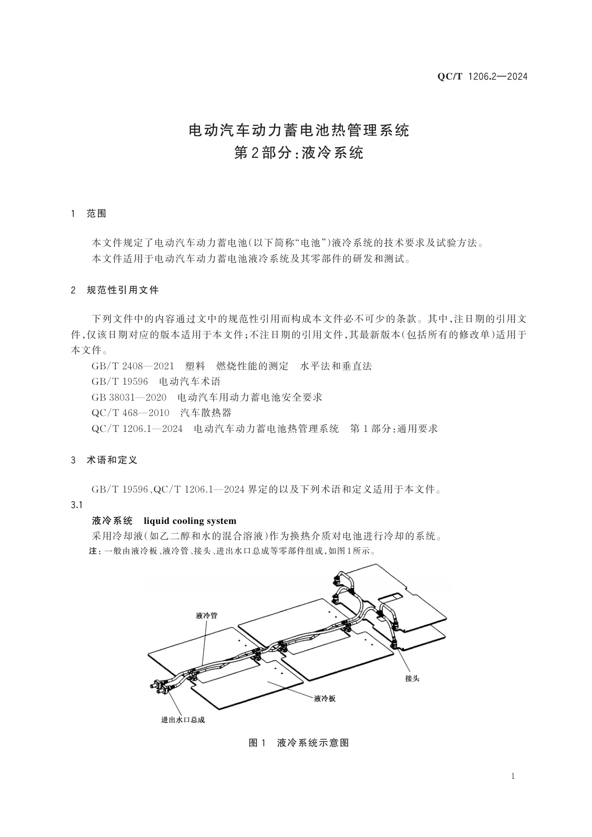 QC/T 1206.2-2024 电动汽车动力蓄电池热管理系统　第2部分：液冷系统
