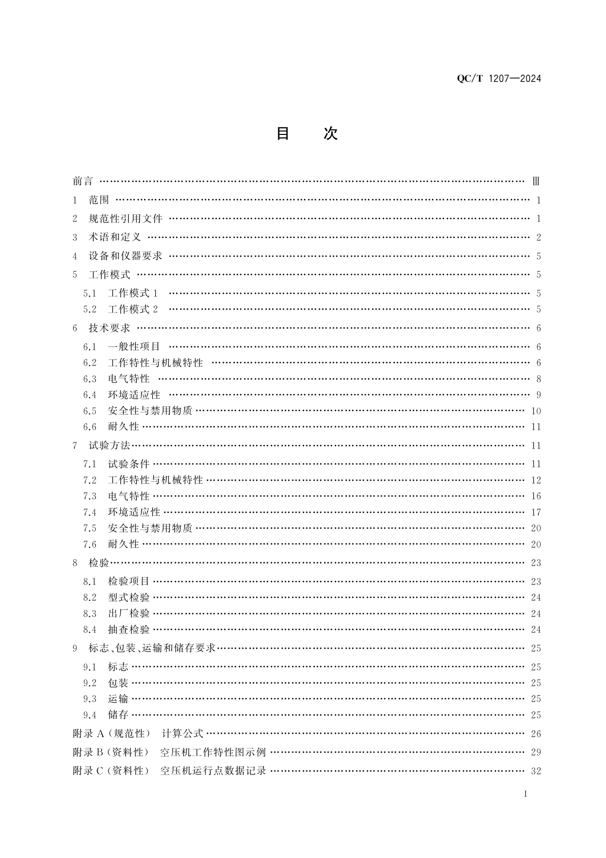 QC/T 1207-2024 燃料电池发动机用空气压缩机