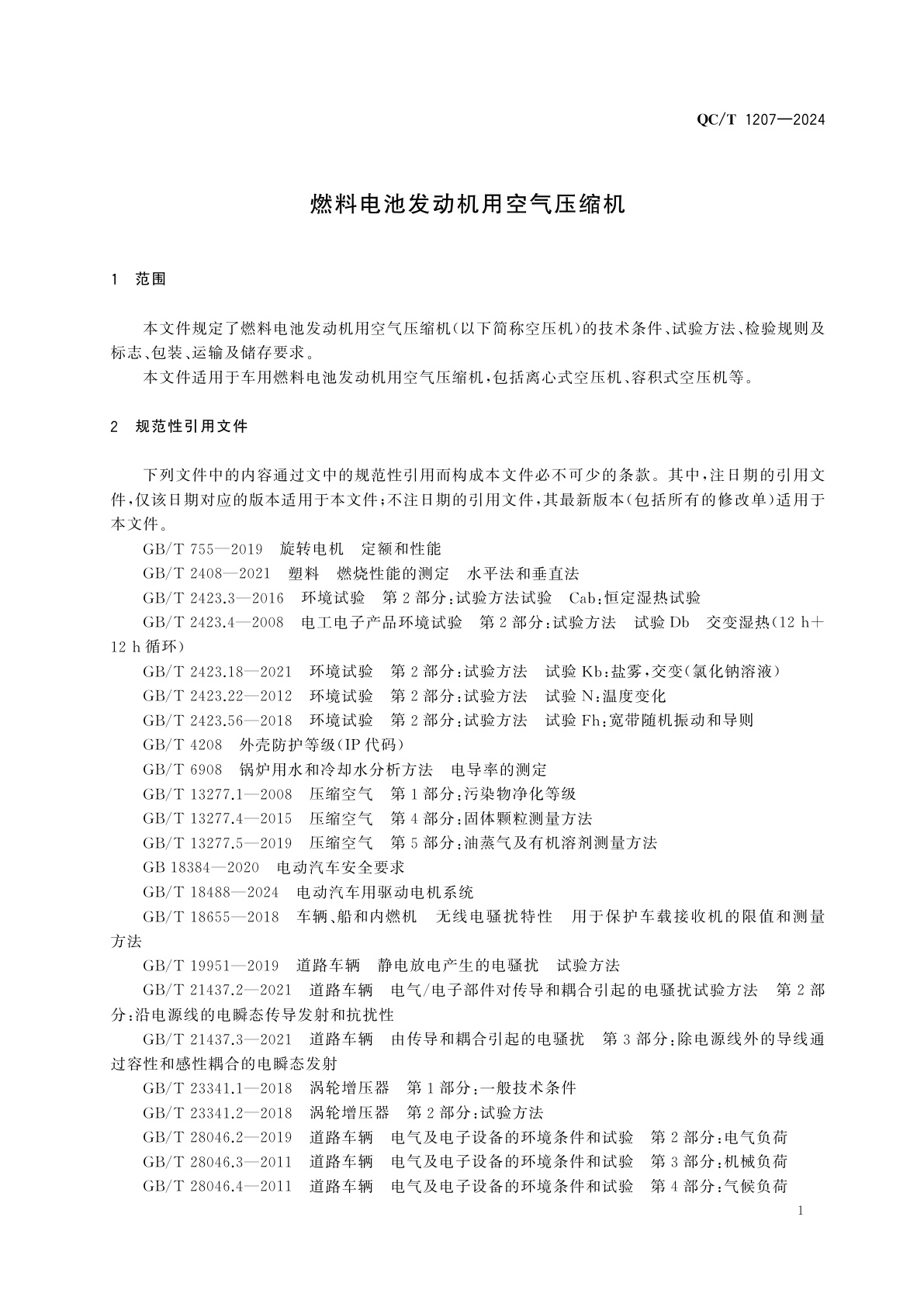QC/T 1207-2024 燃料电池发动机用空气压缩机