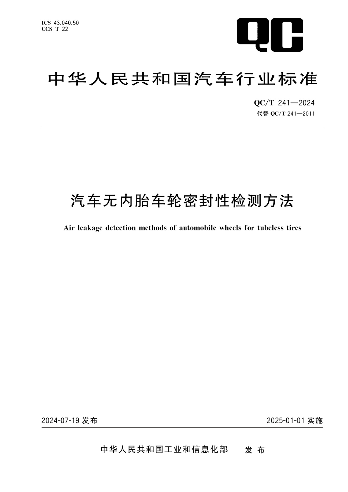 汽车无内胎车轮密封性检测方法.pdf