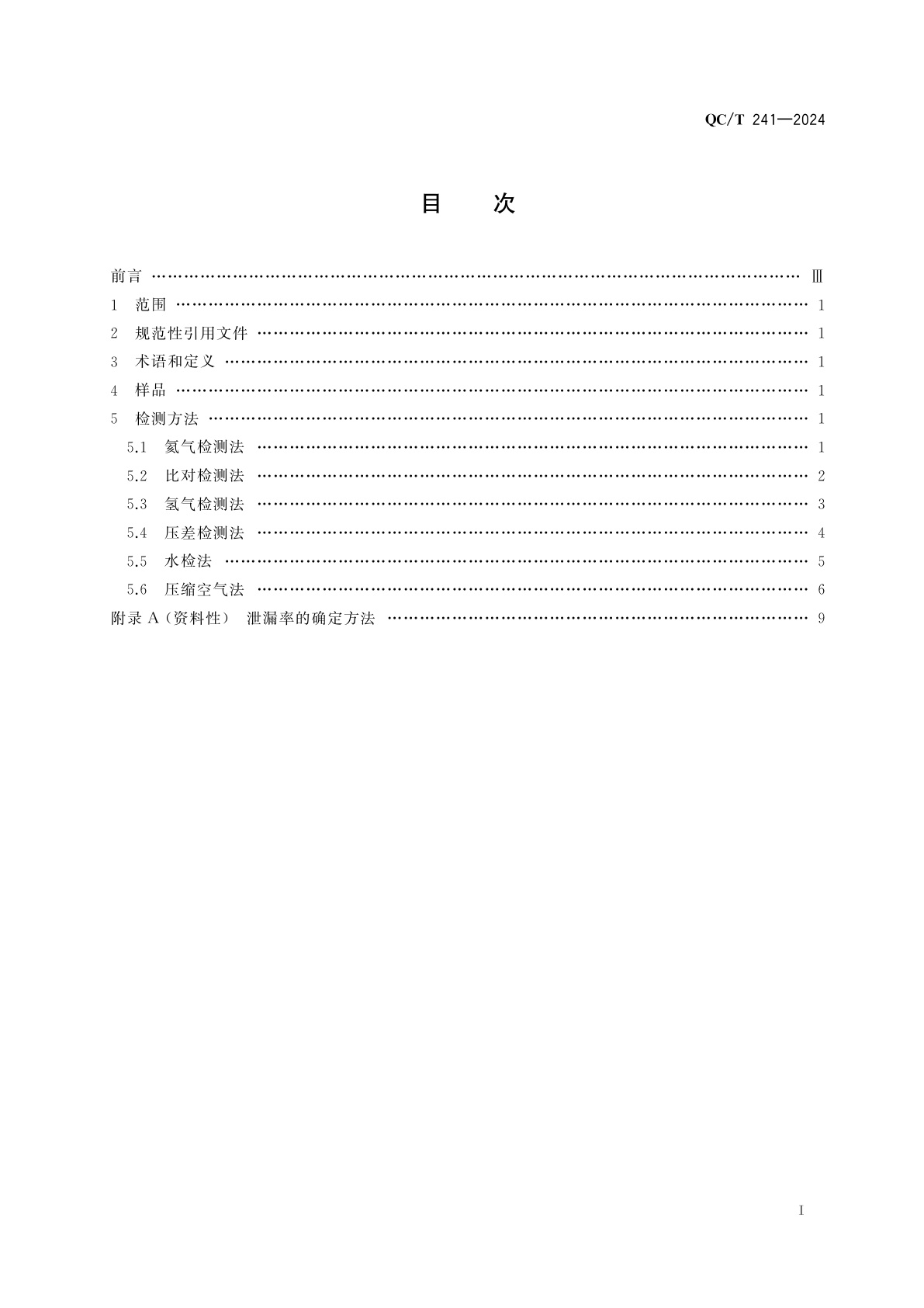 QC/T 241-2024 汽车无内胎车轮密封性检测方法