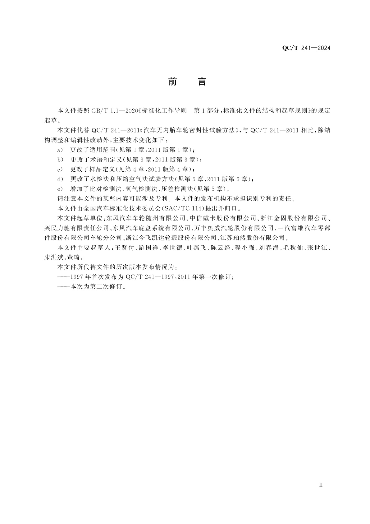 QC/T 241-2024 汽车无内胎车轮密封性检测方法