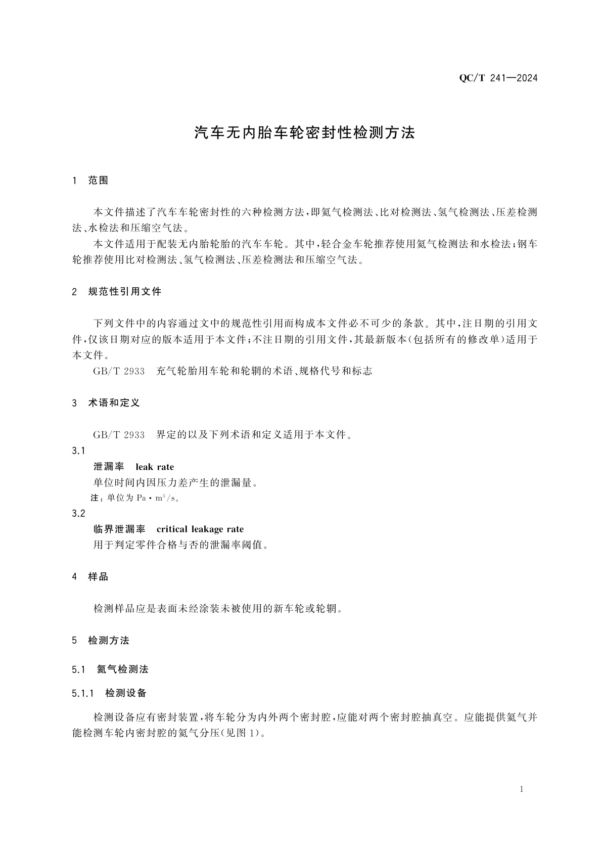 QC/T 241-2024 汽车无内胎车轮密封性检测方法