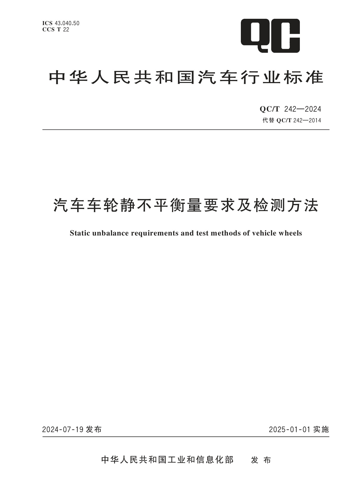 汽车车轮静不平衡量要求及检测方法.pdf