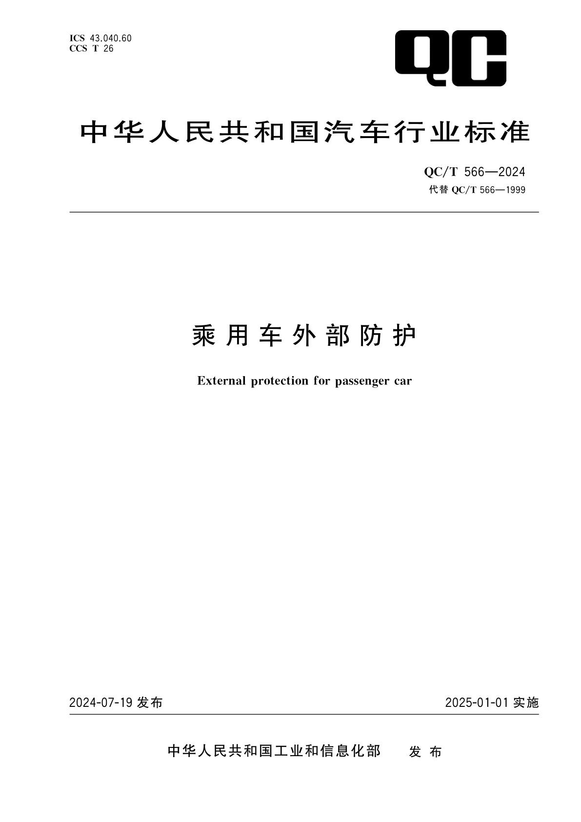 乘用车外部防护.pdf