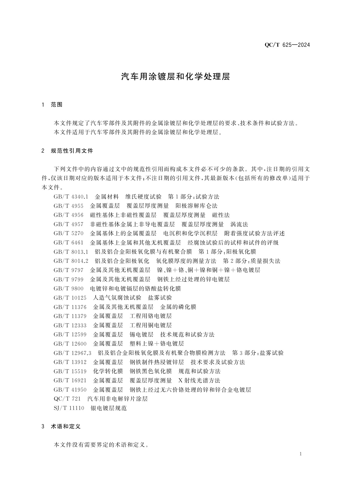 QC/T 625-2024 汽车用涂镀层和化学处理层