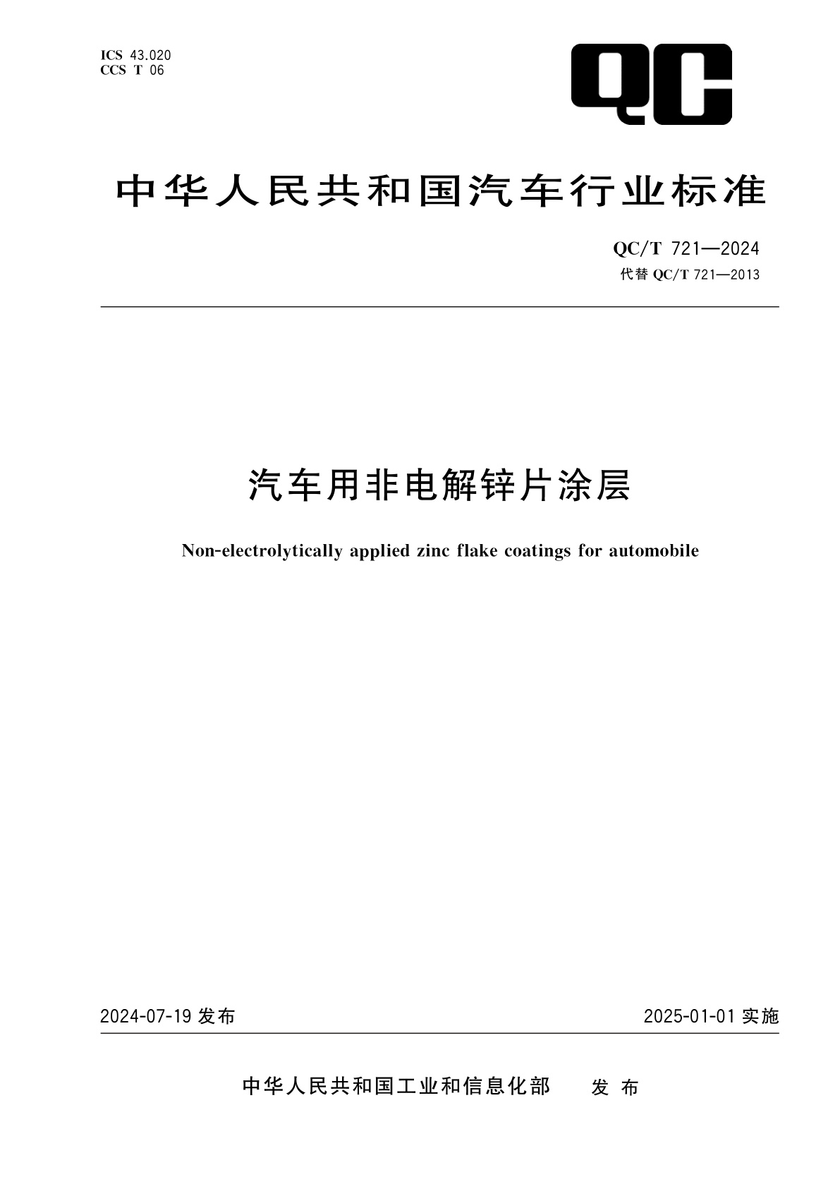 汽车用非电解锌片涂层.pdf