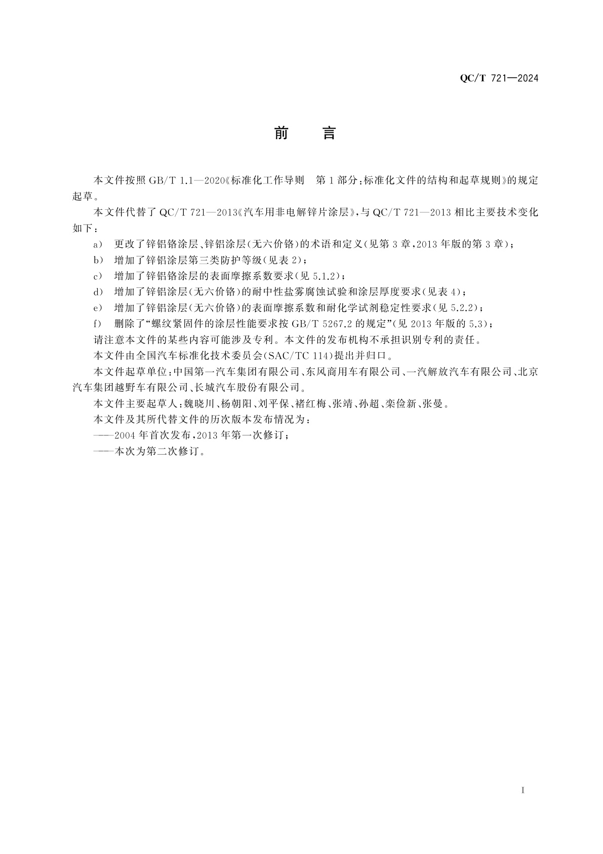 QC/T 721-2024 汽车用非电解锌片涂层