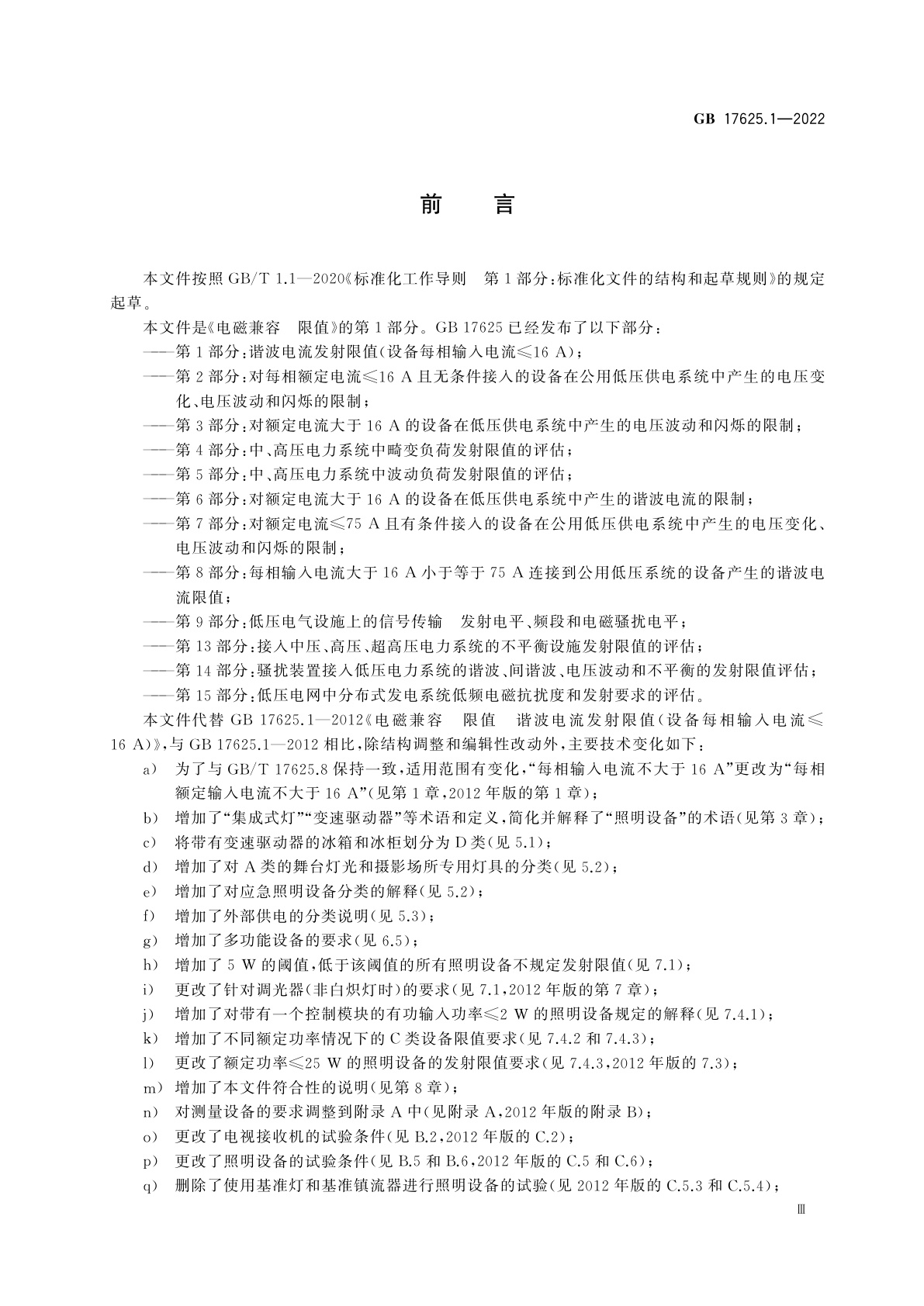 GB 17625.1-2022 电磁兼容　限值　第1部分：谐波电流发射限值(设备每相输入电流≤16 A)