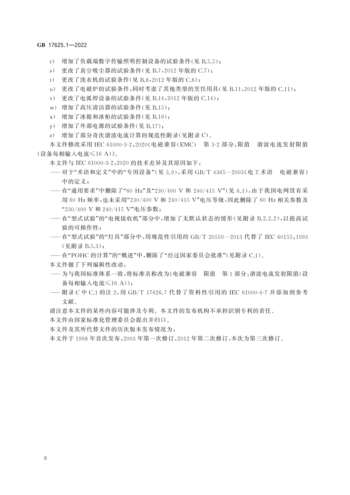 GB 17625.1-2022 电磁兼容　限值　第1部分：谐波电流发射限值(设备每相输入电流≤16 A)