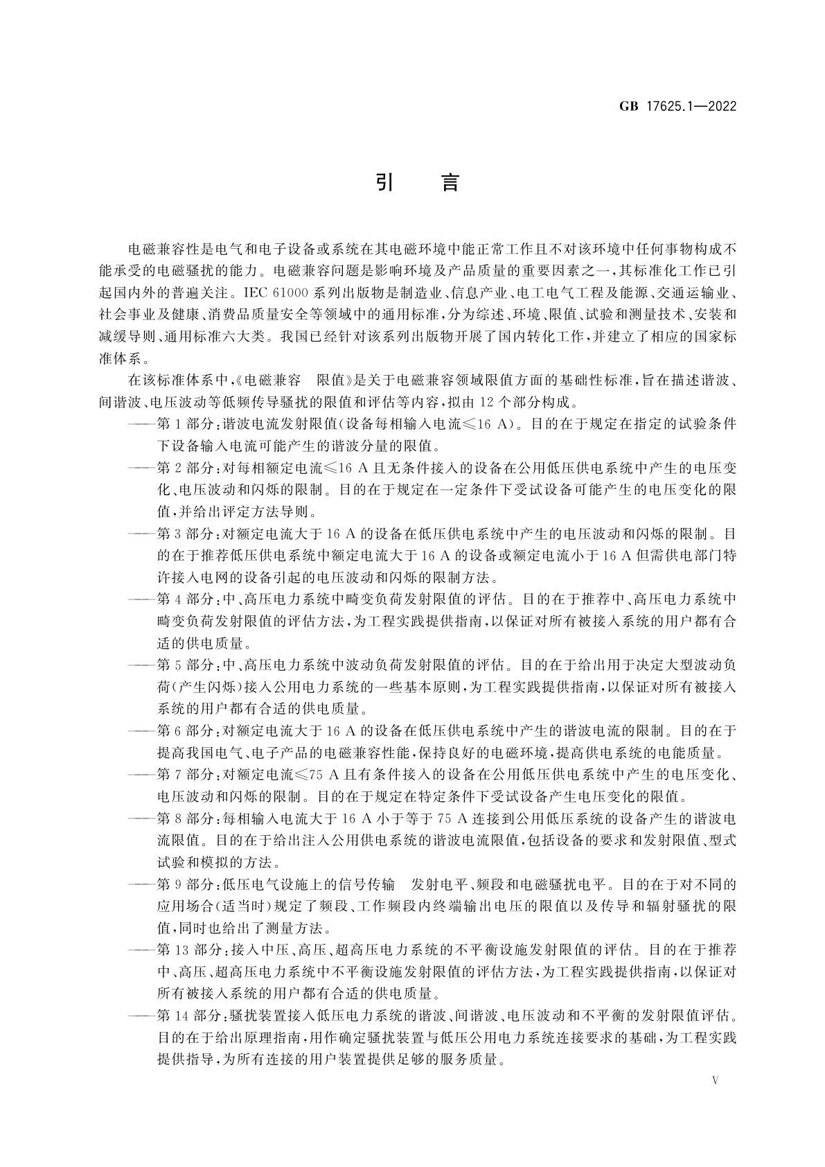 GB 17625.1-2022 电磁兼容　限值　第1部分：谐波电流发射限值(设备每相输入电流≤16 A)