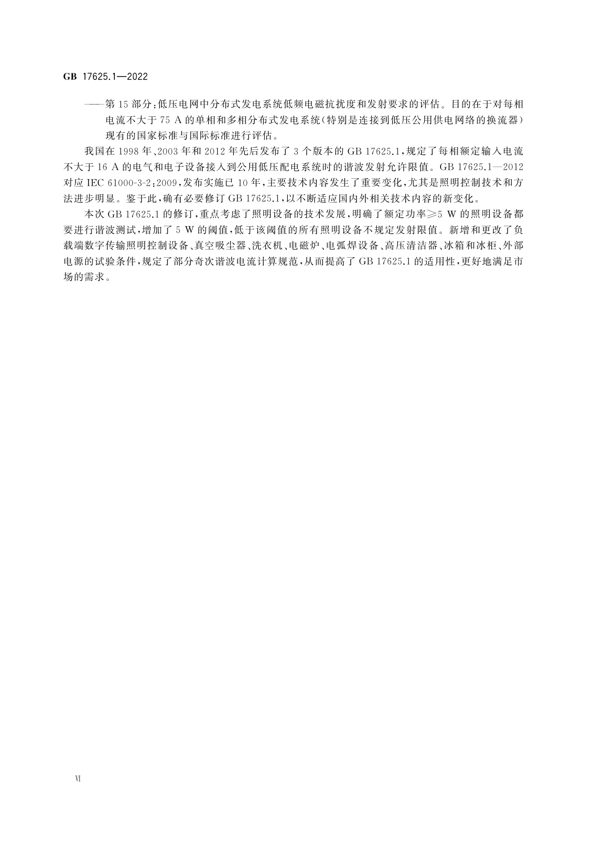 GB 17625.1-2022 电磁兼容　限值　第1部分：谐波电流发射限值(设备每相输入电流≤16 A)