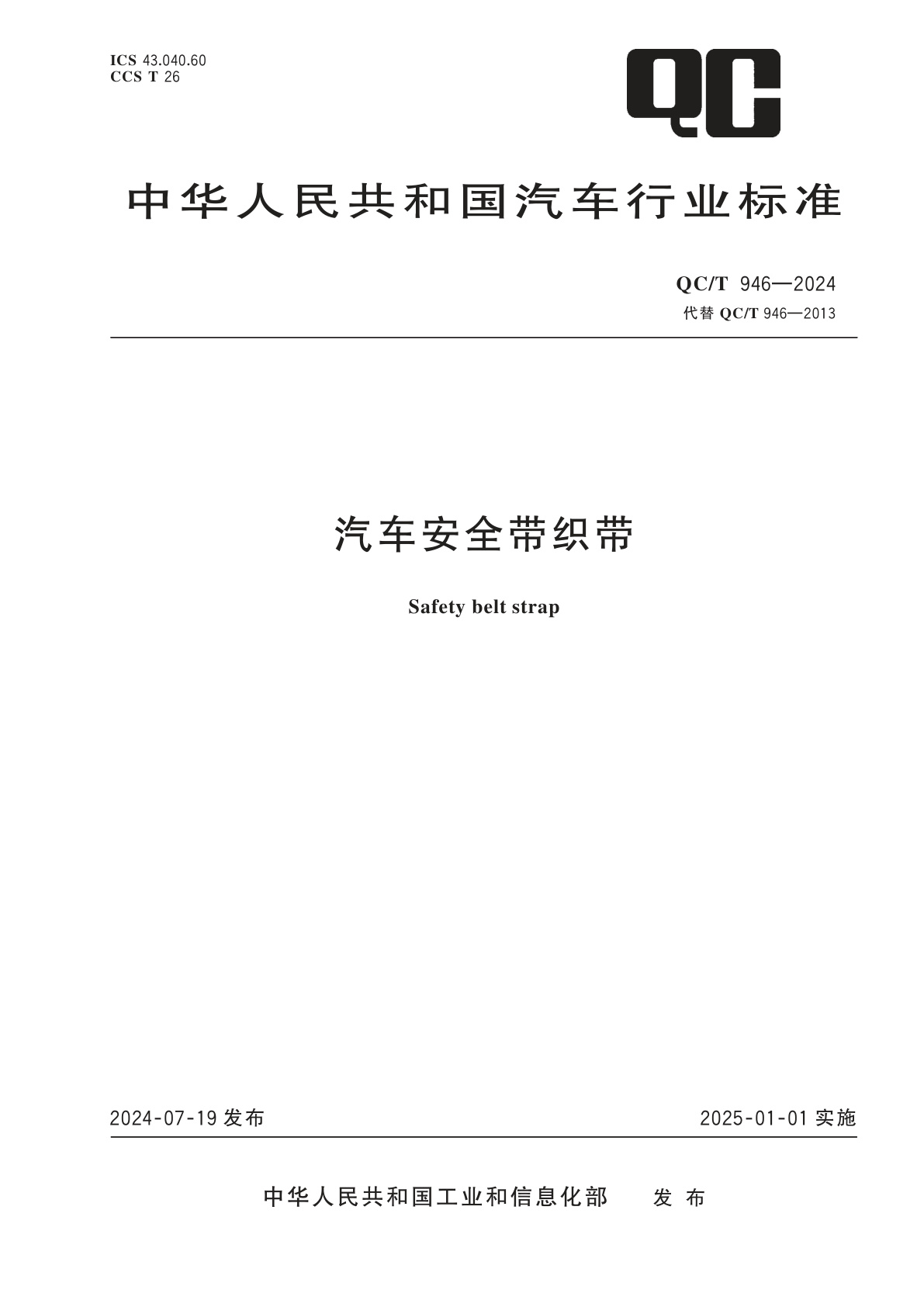 汽车安全带织带.pdf