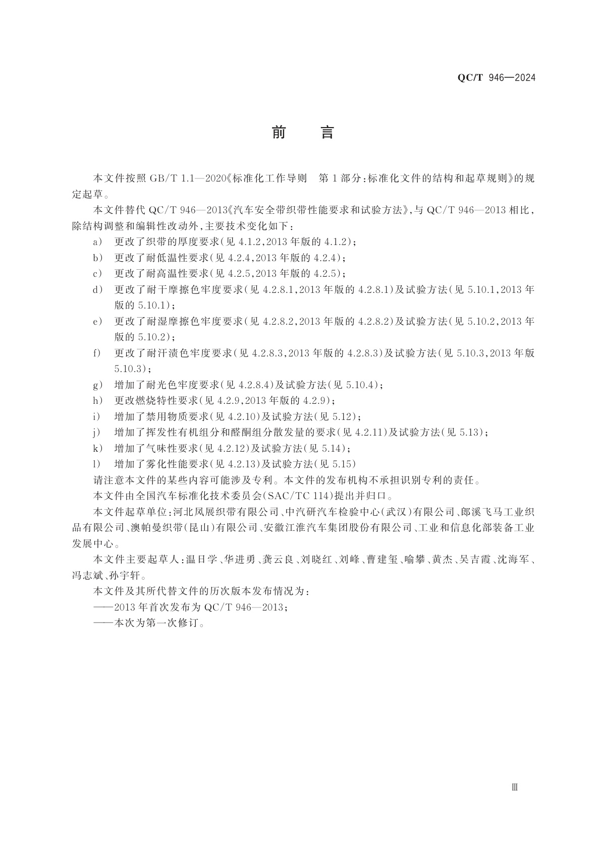 QC/T 946-2024 汽车安全带织带