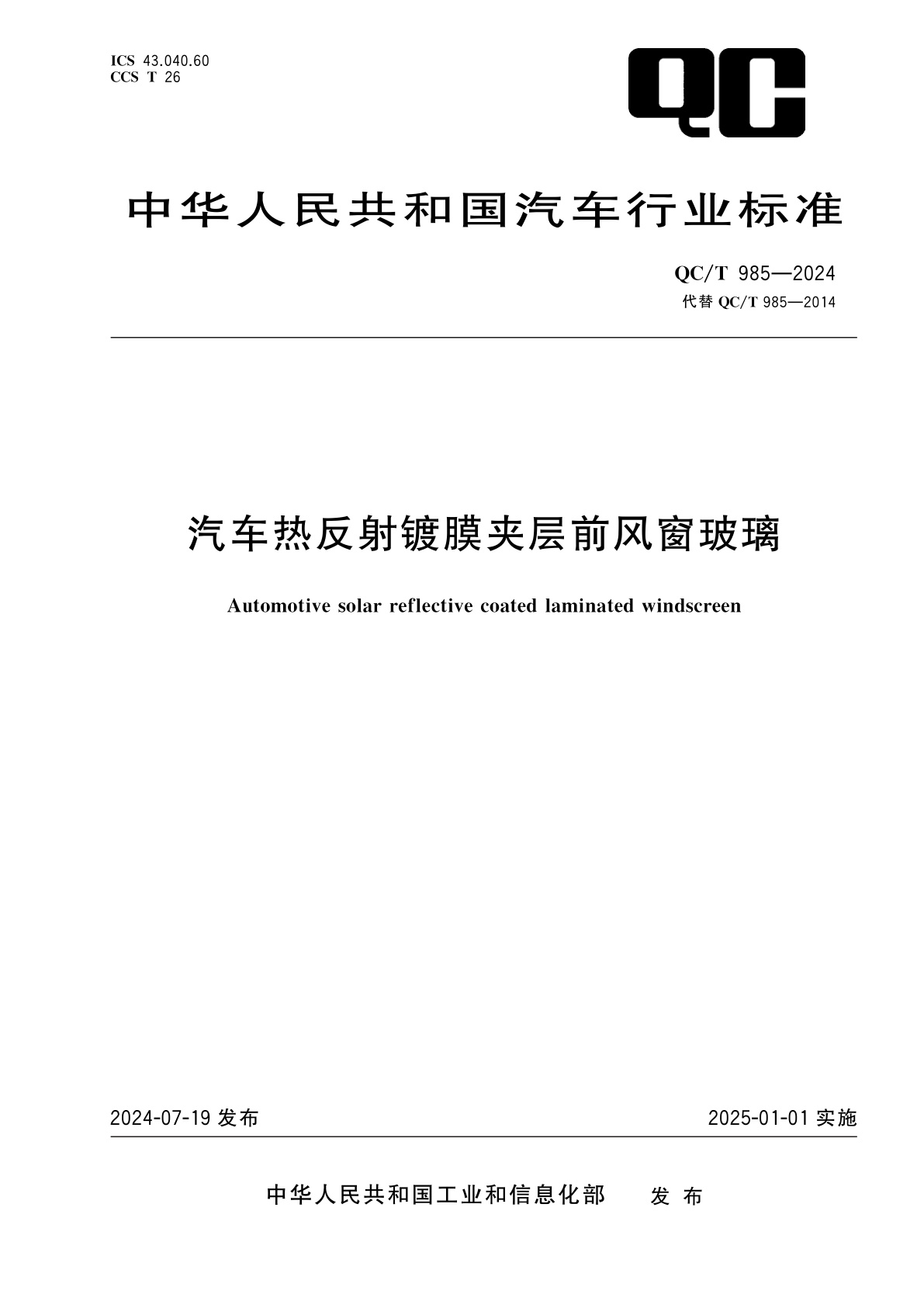 汽车热反射镀膜夹层前风窗玻璃.pdf