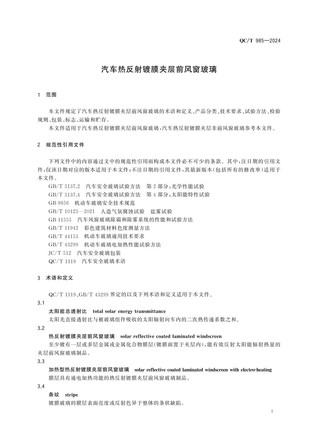 QC/T 985-2024 汽车热反射镀膜夹层前风窗玻璃