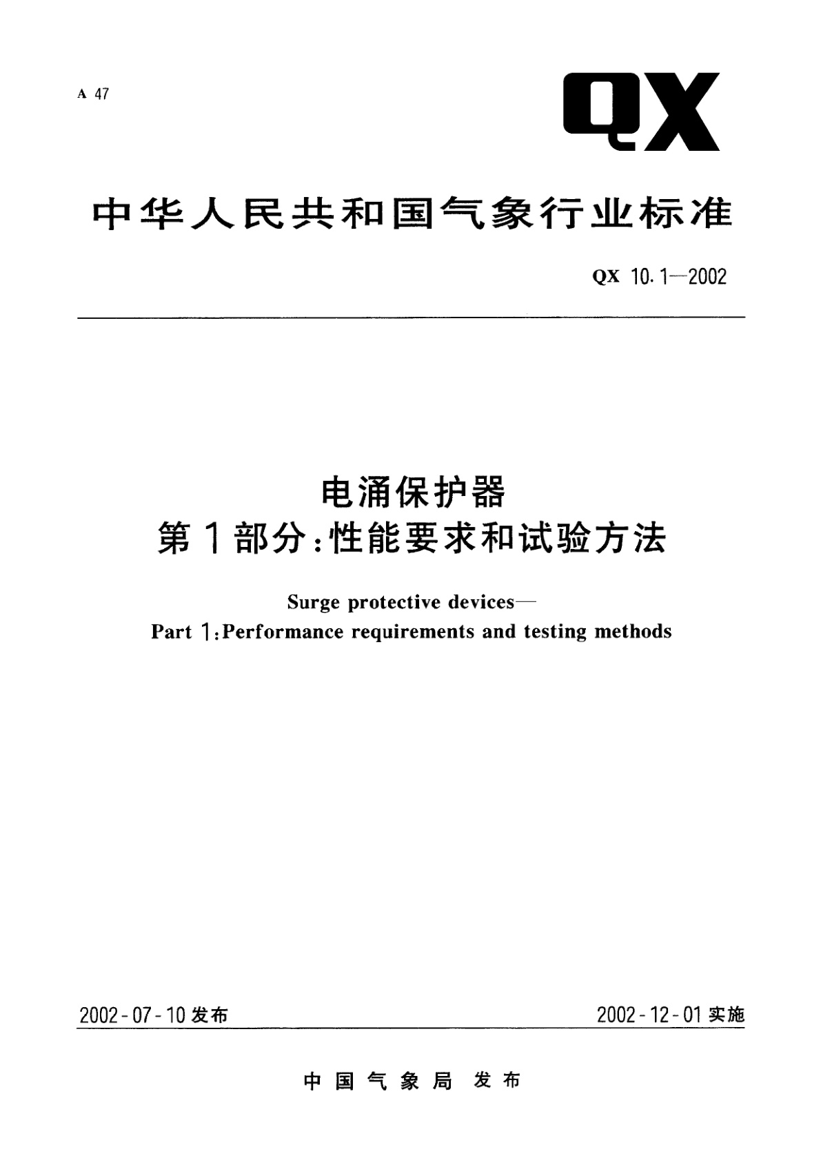 电涌保护器　第1部分:性能要求和试验方法.pdf