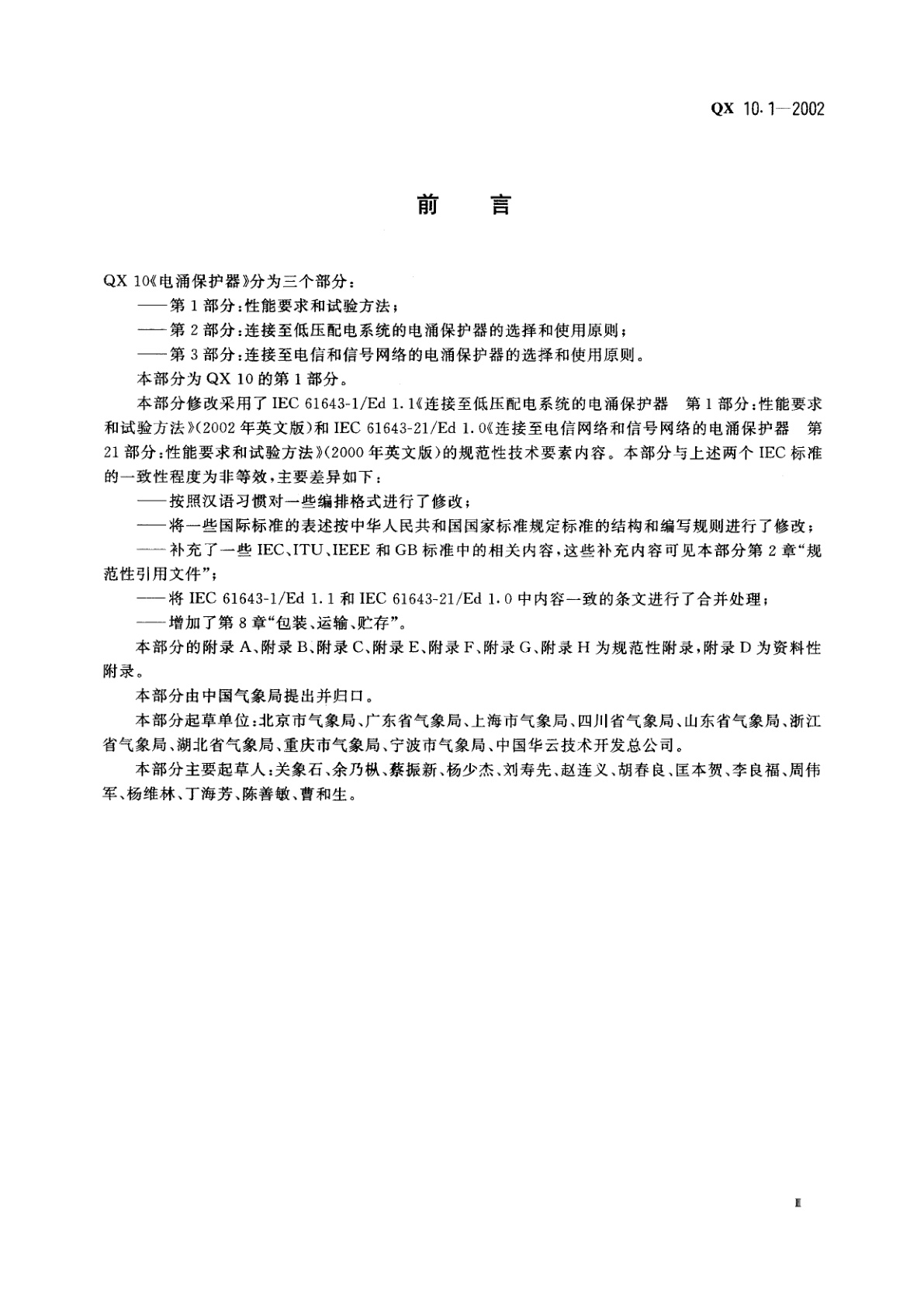 QX 10.1-2002 电涌保护器　第1部分:性能要求和试验方法