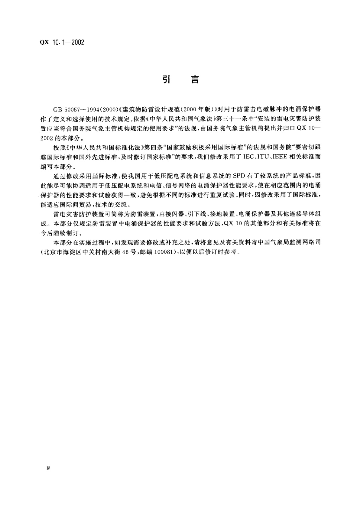 QX 10.1-2002 电涌保护器　第1部分:性能要求和试验方法