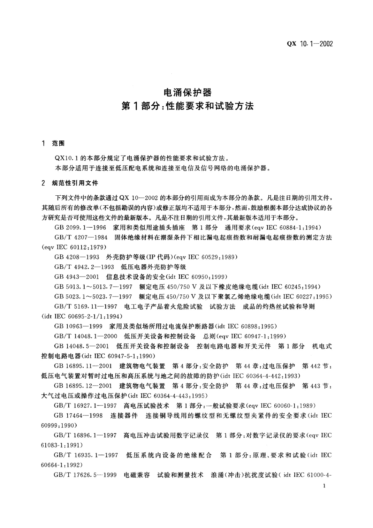 QX 10.1-2002 电涌保护器　第1部分:性能要求和试验方法