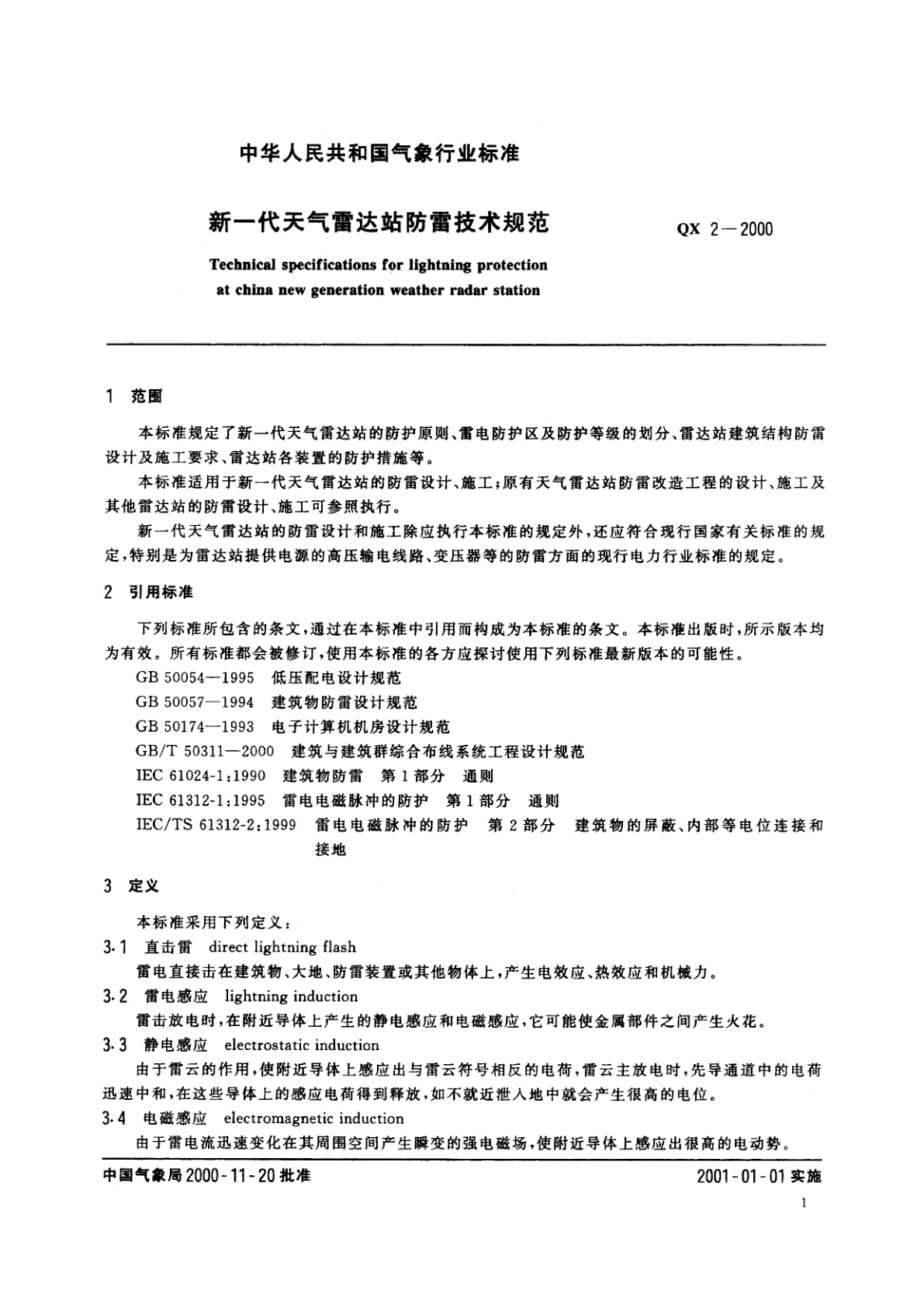 QX 2-2000 新一代天气雷达站防雷技术规范