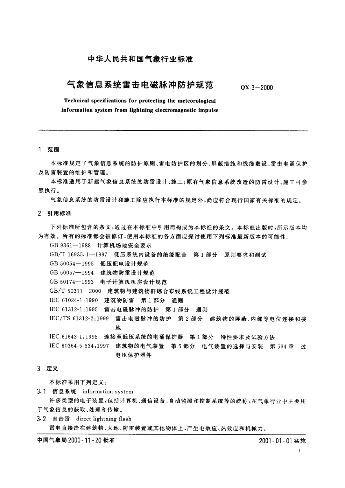 QX 3-2000 气象信息系统雷击电磁脉冲防护规范