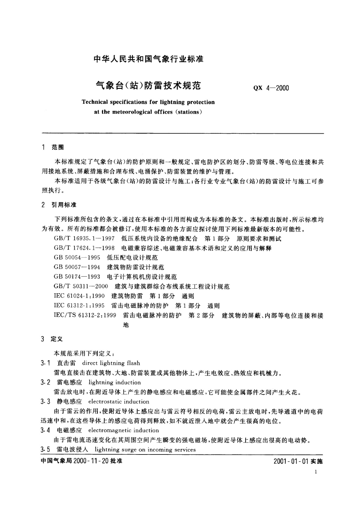 QX 4-2000 气象台(站)防雷技术规范