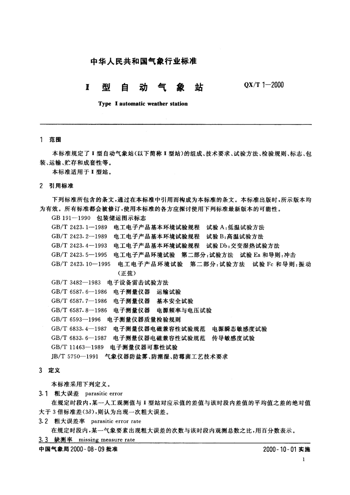 QX/T 1-2000 Ⅱ型自动气象站