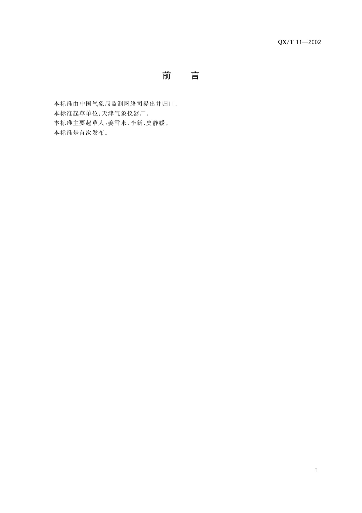 QX/T 11-2002 HM4型电动通风干湿表