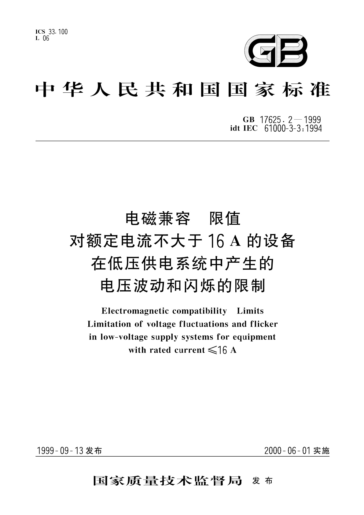 GB 17625.2-1999 电磁兼容　限值　对额定电流不大于16A的设备在低压供电系统中产生的电压波动和闪烁的限制