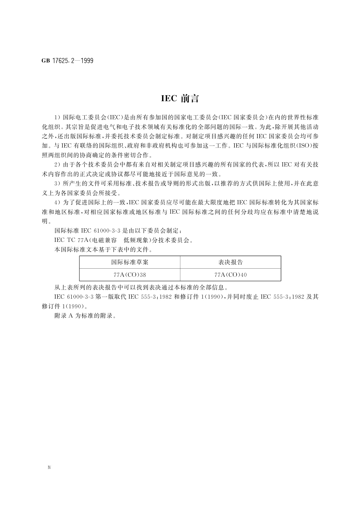 GB 17625.2-1999 电磁兼容　限值　对额定电流不大于16A的设备在低压供电系统中产生的电压波动和闪烁的限制